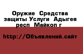 Оружие. Средства защиты Услуги. Адыгея респ.,Майкоп г.